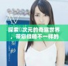 探索囧次元的奇趣世界，带您领略不一样的精彩体验