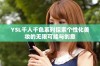 YSL千人千色系列探索个性化美妆的无限可能与创意