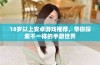 18岁以上安卓游戏推荐，带你探索不一样的手游世界