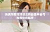 免费观看高清动漫的最佳平台与推荐资源解析