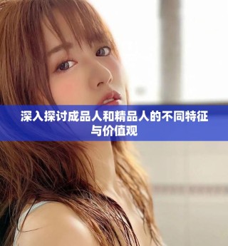 深入探讨成品人和精品人的不同特征与价值观