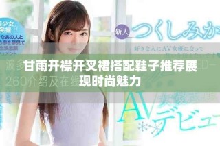 甘雨开襟开叉裙搭配鞋子推荐展现时尚魅力