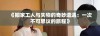《搬家工人与失物的奇妙遭遇：一次不可思议的旅程》