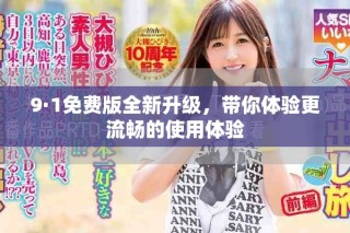9·1免费版全新升级，带你体验更流畅的使用体验