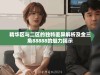 精华区与二区的独特差异解析及金三角88888的魅力揭示