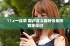 17.c一起草 国卢含义解析及相关背景探讨