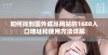 如何找到国外成品网站的1688入口地址和使用方法详解