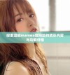 探索漫蛙manwa官网版的精彩内容与功能详情
