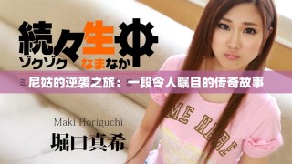尼姑的逆袭之旅：一段令人瞩目的传奇故事