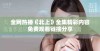 全网热播《北上》全集精彩内容免费观看链接分享