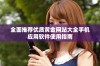 全面推荐优质黄金网站大全手机应用软件使用指南