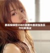 暴躁妹妹在CSGO直播中展现强劲实力引发热议