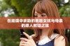 在绝境中求助的勇敢女孩与母亲的感人救赎之旅