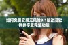 如何免费安装无风险9.1版动漫软件并享受完整功能