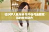 德萨罗人鱼探秘 帐中香与金银花露的奇妙融合