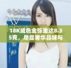 18K成色金饰重达8.35克，尽显奢华品味与工艺之美
