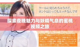 探索夜晚魅力与妖精气息的蜜桃视频之旅