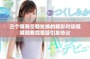 三个领导交替轮换的精彩对谈视频观看完整版引发热议