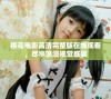 樱花电影高清完整版在线观看，尽享浪漫视觉盛宴