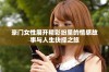 豪门女性展开精彩纷呈的情感故事与人生抉择之旅