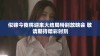 似锦今夜将迎来大结局特别放映会 敬请期待精彩时刻