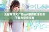 全新高清无广告ppt制作软件免费下载与使用指南