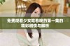 免费观看少女吃春晚药第一集的精彩剧情与解析