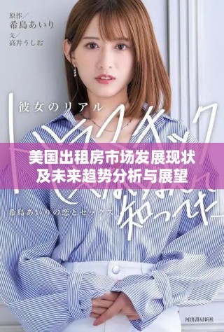 美国出租房市场发展现状及未来趋势分析与展望