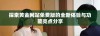 探索黄金网站免费版的全新体验与功能亮点分享