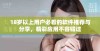 18岁以上用户必看的软件推荐与分享，精彩应用不容错过