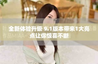 全新体验升级 9.1版本带来1大亮点让你惊喜不断