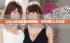 三年大全的首集免费观影，畅享精彩大片时光