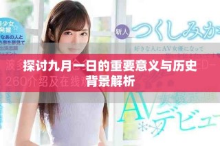 探讨九月一日的重要意义与历史背景解析