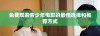 免费观看青少年电影的最佳选择和推荐方式