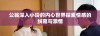 公翁深入小玲的内心世界探索情感的纠葛与激情