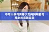 中年大叔与青春少女共同观看电视剧的温馨故事