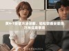 黄9·1安装方法详解，轻松掌握安装技巧与注意事项