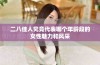 二八佳人究竟代表哪个年龄段的女性魅力和风采