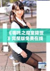 《哪吒之魔童降世》完整版免费在线观看方法与内容解析