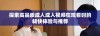探索高品质成人成人视频在观看时的畅快体验与推荐