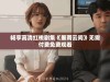 畅享高清红桃剧集《墨雨云间》无需付费免费观看