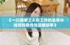 《一位搬家工人在工作的追寻中经历的意外与温暖故事》