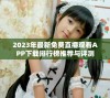 2023年最新免费直播观看APP下载排行榜推荐与评测