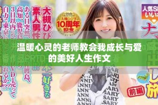 温暖心灵的老师教会我成长与爱的美好人生作文