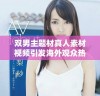 双男主题材真人素材视频引发海外观众热议