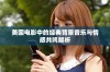 美国电影中的经典背景音乐与情感共鸣解析