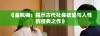 《金瓶梅：揭示古代社会欲望与人性的经典之作》
