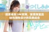 探索成色18K官网，发现珠宝品味与独特设计的完美结合