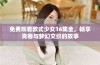 免费观看欧式少女16集全，畅享青春与梦幻交织的故事