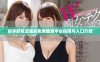 畅享妖精漫画的免费登录平台指南与入口介绍